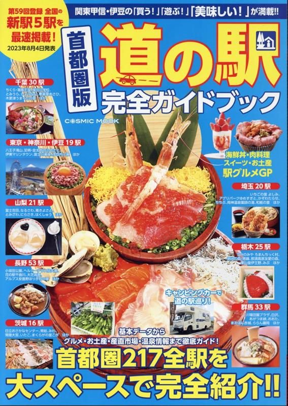 【中古】首都圏版道の駅完全ガイドブック/コスミック出版（ムック）