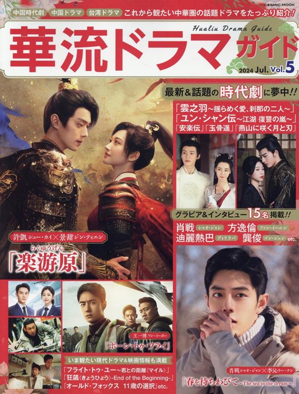 【中古】華流ドラマガイド 中国時代劇　中国ドラマ　台湾ドラマ Vol．5/コスミック出版（ムック）