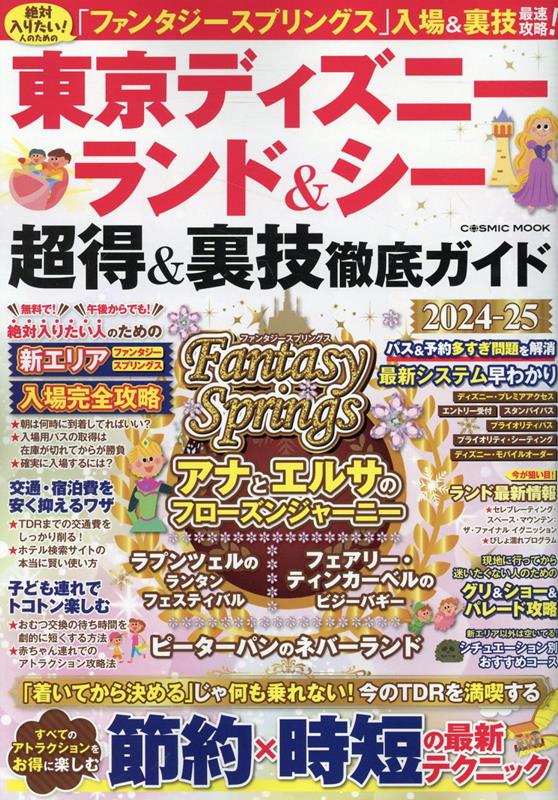 【中古】東京ディズニーランド＆シー超得＆裏技徹底ガイド 2024-25/コスミック出版（ムック）