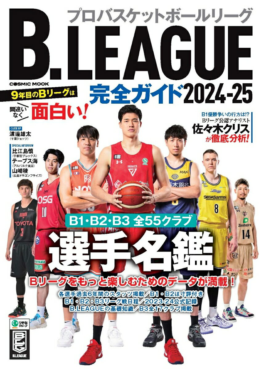 【中古】B．LEAGUE完全ガイド 2024-25/コスミック出版（ムック） vaboo-22379897 VALUE BOOKS パッケージ画像