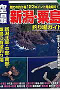 【中古】空撮新潟・粟島釣り場ガイド 魅力の釣り場123ポイント完全紹介！/コスミック出版/磯釣り研究会（ムック）