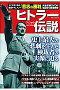 World History - 【中古】ヒトラ-伝説/コスミック出版/田中健介（ムック）