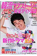 【中古】韓流ラブスト-リ-完全ガイド 2010最新版/コスミック出版（ムック）