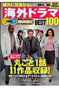 【中古】絶対に見逃せない！海外ドラマbest　100/コスミック出版（大型本）