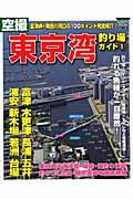 【中古】空撮東京湾釣り場ガイド 1 /コスミック出版（ムック）