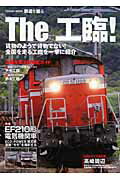 【中古】The工臨！ 全国主要工臨徹底ガイド/コスミック出版（ムック）