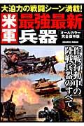 【中古】米軍最強最新兵器 驚異的な戦闘力を発揮する現在実戦配備中の陸戦兵器の/コスミック出版（単行..