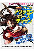 【中古】描き込み式かっこいいアクションポ-ズデッサン ゼロから学ぶ漫画デッサン /コスミック出版/東京コミュニケ-ションア-ト専門学校(ムック)