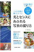 【中古】こんな写真が撮りたかった！光とセンスにあふれる写真の撮り方 デジタル一眼って楽しい！その江流お散歩写真 /コスミック出版/その江（ムック）