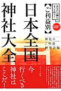 【中古】〈ご利益別〉日本全国神社大全 あなたの願いはきっと叶う！/コスミック出版/神社のご利益研究..