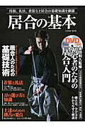 【中古】居合の基本 技術、礼法、着装など居合の基礎知識を網羅 /コスミック出版/金田和久（ムック）