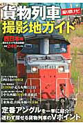 【中古】貨物列車撮影地ガイド 撮り鉄ナビ 西日本編/コスミック出版（ムック）