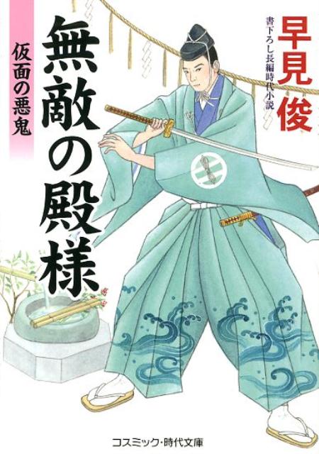 【中古】無敵の殿様　仮面の悪鬼 書下ろし長編時代小説 /コスミック出版/早見俊（文庫）