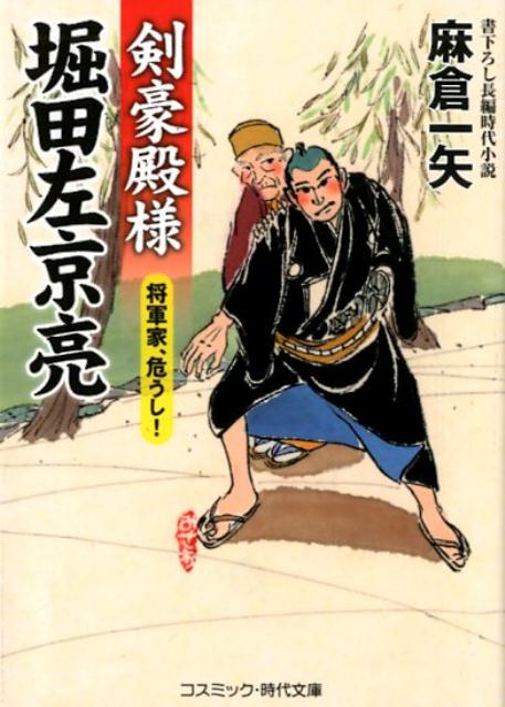 【中古】剣豪殿様堀田左京亮　将軍家、危うし！/コスミック出版/麻倉一矢（文庫）