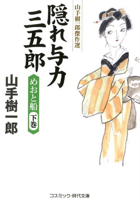 【中古】隠れ与力三五郎　めおと船 山手樹一郎傑作選 下巻 /コスミック出版/山手樹一郎（文庫）