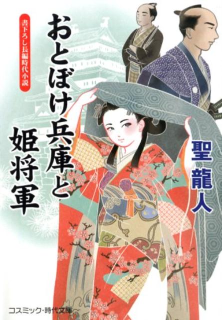 【中古】おとぼけ兵庫と姫将軍 書下ろし長編時代小説 /コスミック出版/聖龍人（新書）