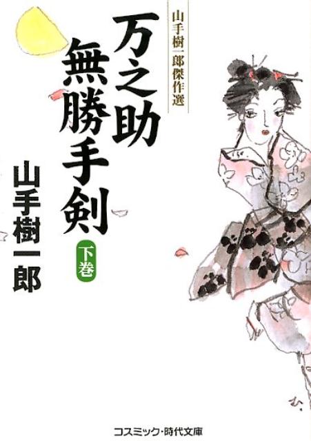 【中古】万之助無勝手剣 山手樹一郎傑作選 下 /コスミック出版/山手樹一郎（新書）