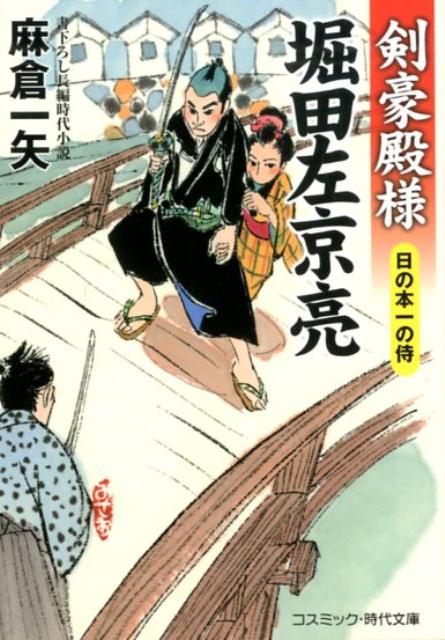 【中古】剣豪殿様堀田左京亮　日の本一の侍 書下ろし長編時代小説/コスミック出版/麻倉一矢（新書）