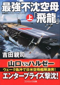 【中古】最強不沈空母「飛龍」 長編戦記シミュレーション・ノベル 上 /コスミック出版/吉田親司(新書)