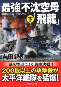 【中古】最強不沈空母「飛龍」 長編戦記シミュレーション・ノベル 下 /コスミック出版/吉田親司(新書)