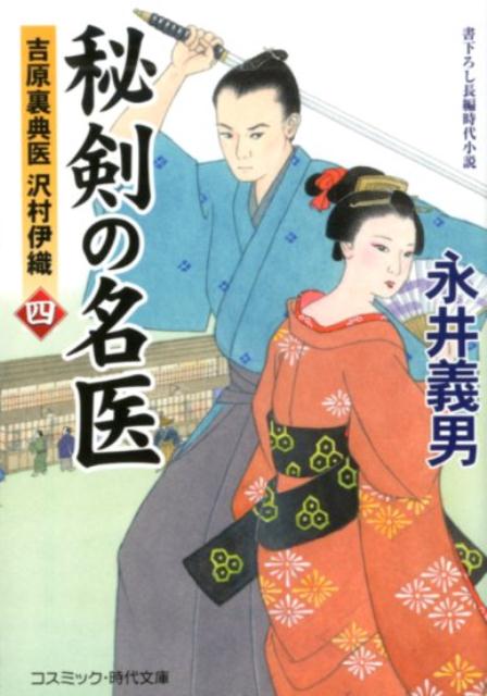 Pocketbooks （History, Period） - 【中古】秘剣の名医 吉原裏典医沢村伊織 4 /コスミック出版/永井義男（文庫）