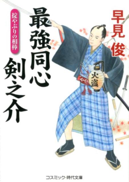 【中古】最強同心剣之介　掟やぶりの相棒 書下ろし長編時代小説 /コスミック出版/早見俊（文庫）