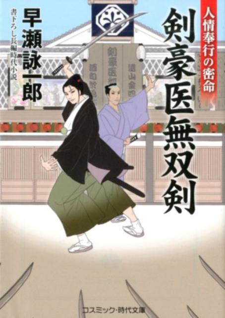 【中古】剣豪医無双剣　人情奉行の密命 /コスミック出版/早瀬詠一郎（文庫）
