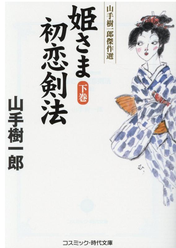 【中古】姫さま初恋剣法 山手樹一郎傑作選 下巻 /コスミック出版/山手樹一郎（文庫）