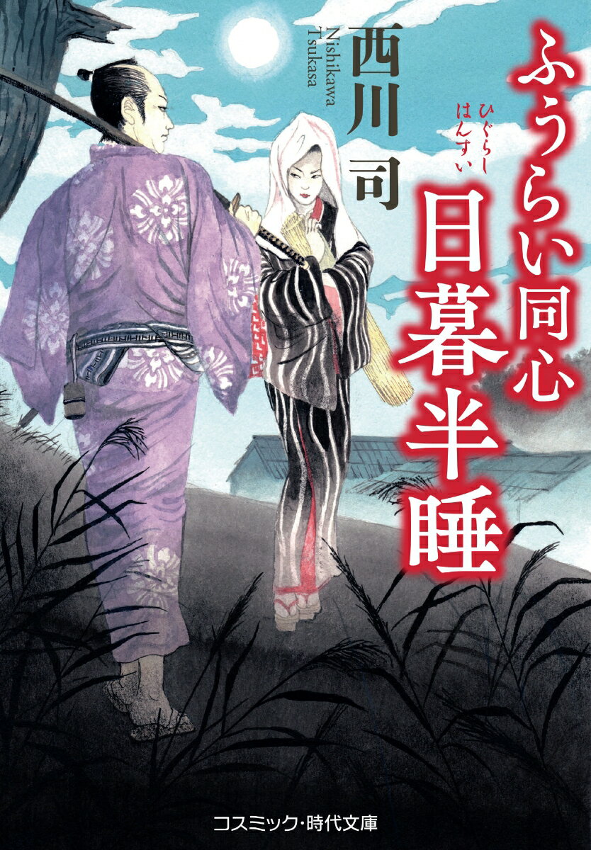 【中古】ふうらい同心　日暮半睡/コスミック出版/西川司（文庫）