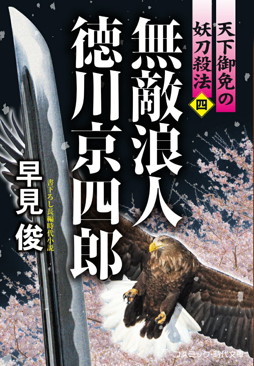 【中古】無敵浪人徳川京四郎 天下御免の妖刀殺法 四/コスミック出版/早見俊（文庫）