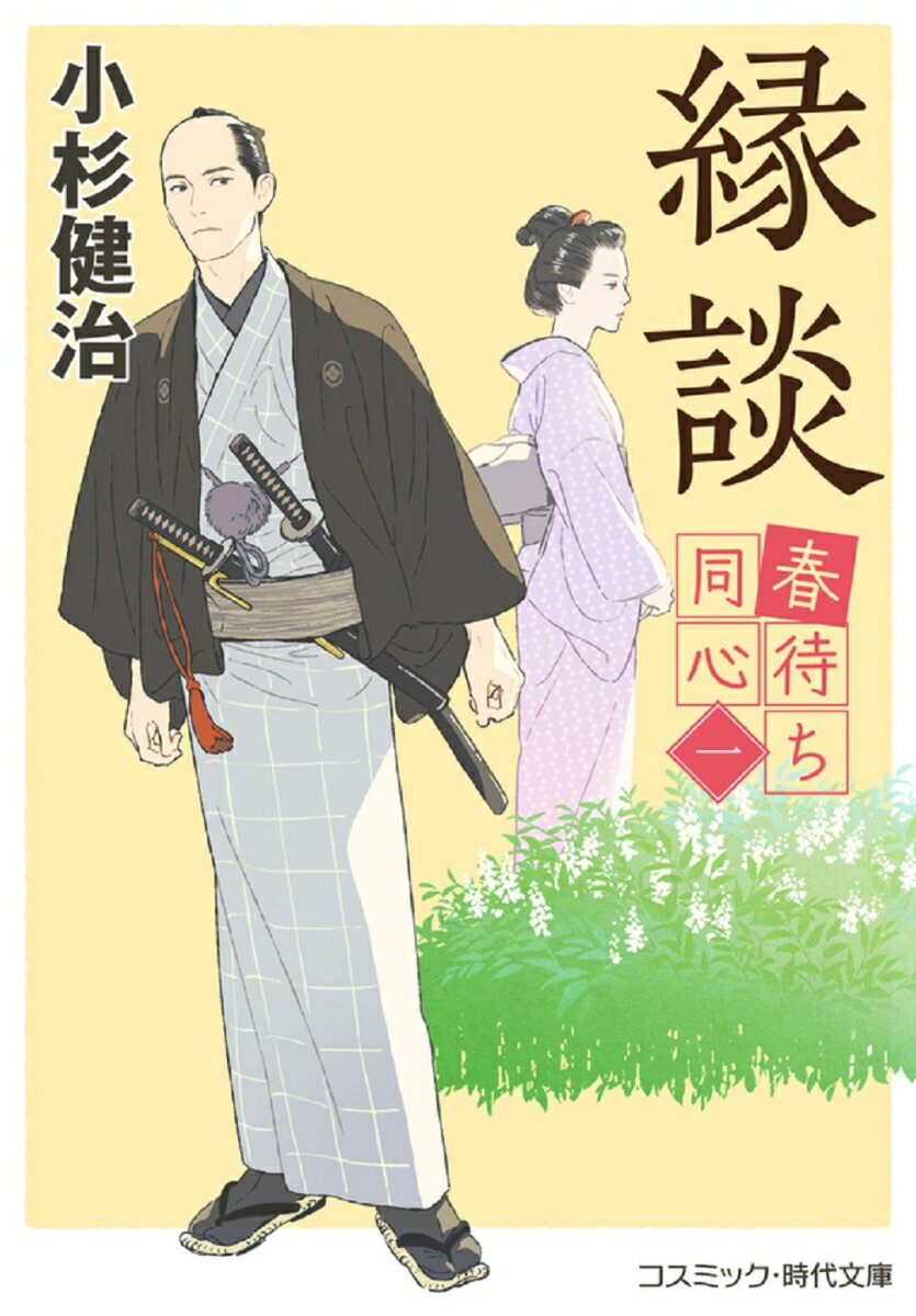 【中古】縁談 春待ち同心　一/コスミック出版/小杉健治（文庫）