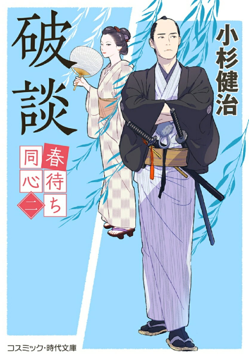 【中古】破談 春待ち同心　二/コスミック出版/小杉健治（文庫）