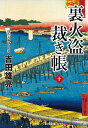 【中古】裏火盗裁き帳 十/コスミック出版/吉田雄亮(文庫)