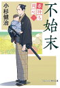【中古】不始末 春待ち同心 三/コスミック出版/小杉健治(文庫)