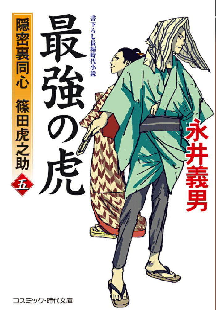 【中古】最強の虎 隠密裏同心篠田虎之助 五/コスミック出版/永井義男（文庫）