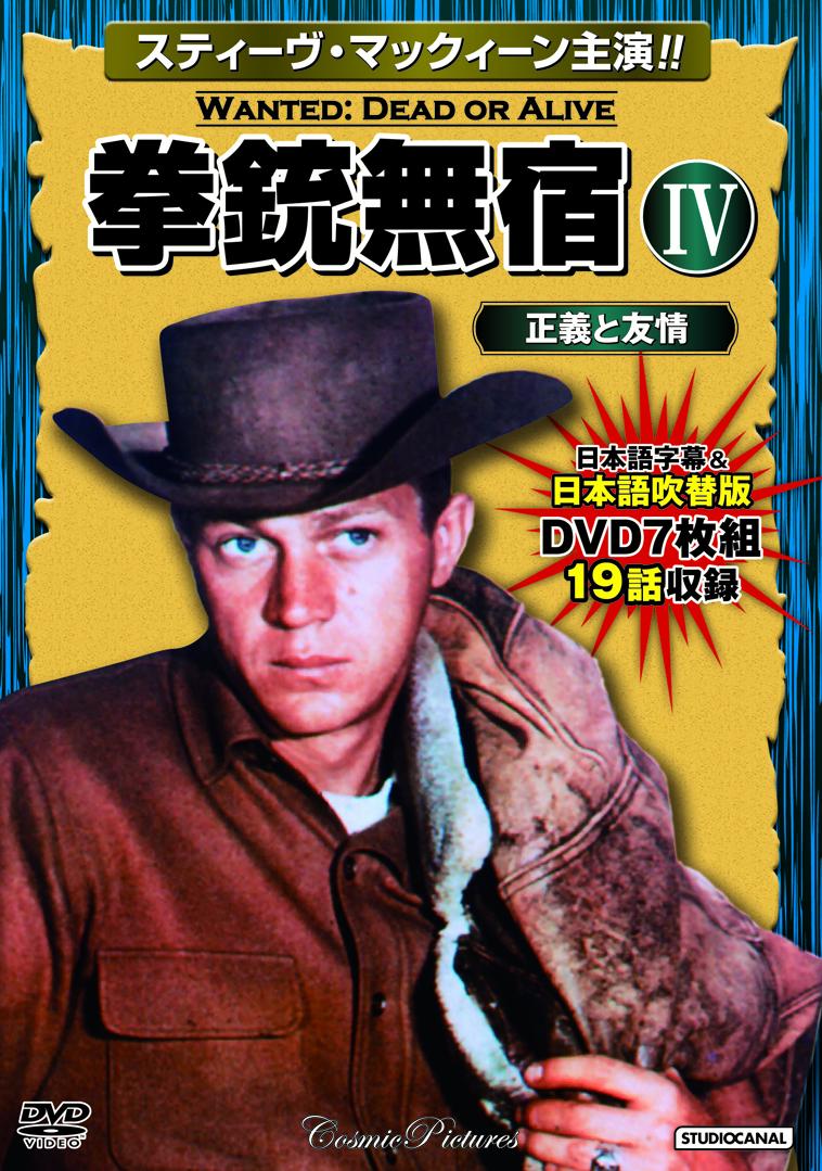 【中古】拳銃無宿（7枚組） 4/コスミック出版（単行本）