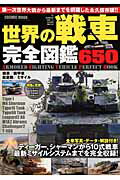 【中古】世界の戦車完全図鑑650 第一次世界大戦から最新まで650車輌を完全収録！ /コスミック出版/鮎川置太郎（ムック）