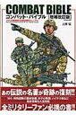 【中古】コンバット・バイブル アメリカ陸軍教本完全図解マニュアル 増補改訂版/コスミック出版/上田信(イラストレーター)(ムック)