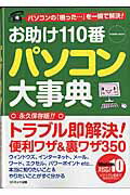 【中古】お助け110番パソコン大事典 パソコンの「困った…」を一瞬で解決！ /コスミック出版/ビジネスITスキル普及委員会（ムック）