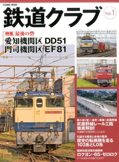 【中古】鉄道クラブ vol．1 /コスミック出版（ムック）