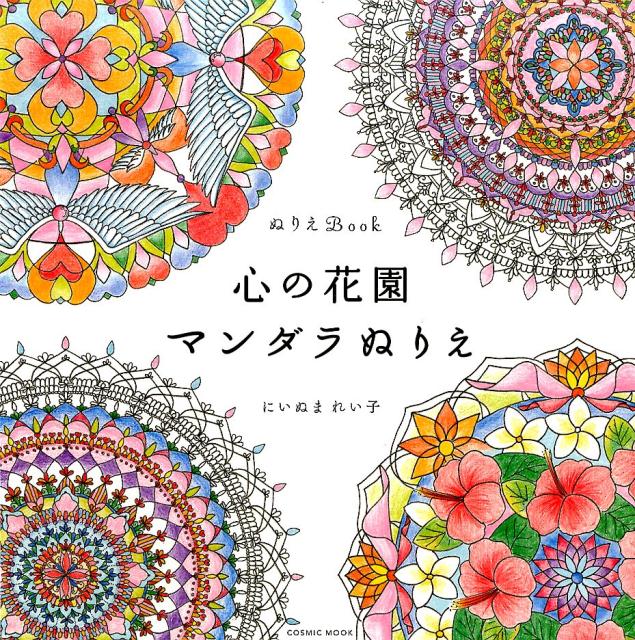 【中古】心の花園マンダラぬりえ ぬりえBook /コスミック出版/にいぬまれい子（単行本（ソフトカバー））