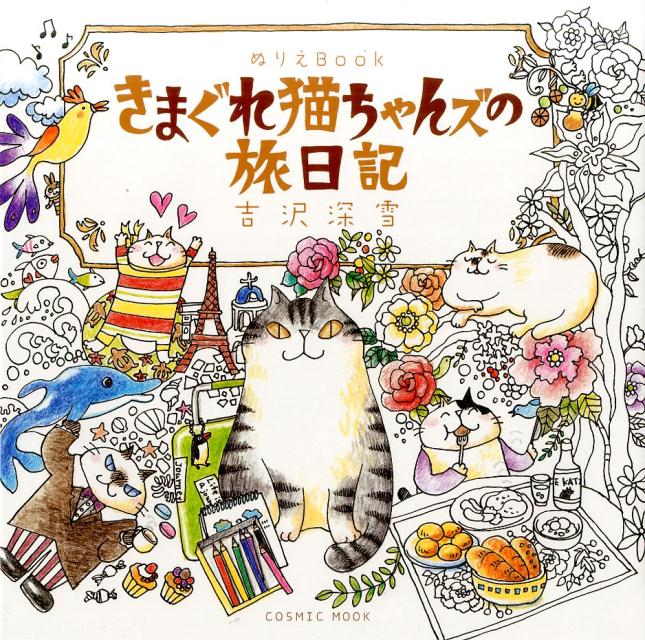 【中古】きまぐれ猫ちゃんズの旅日記 ぬりえBook /コスミック出版/吉沢深雪（大型本）