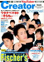 【中古】Creator Channel いま一番気になるYouTuberが集まる本 vol.5/コスミック出版(ムック)