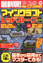 【中古】最新版!マインクラフトレッドストーン徹底攻略 /コスミック出版/最新人気ゲーム攻略班(ムック)
