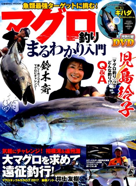 【中古】マグロ釣りまるわかり入門 特別付録DVD　相模湾・キハダキャスティングゲーム /コスミック出版（ムック）