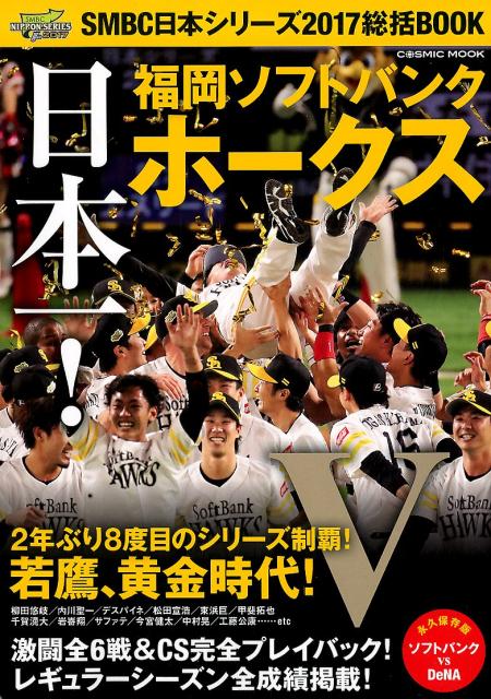 【中古】SMBC日本シリーズ2017総括BOOK /コスミック出版（ムック）
