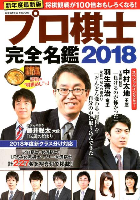 Shogi - 【中古】プロ棋士完全名鑑 2018 /コスミック出版（単行本）