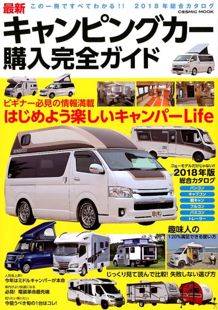【中古】最新キャンピングカー購入完全ガイド この一冊ですべてわかる！！2018年総合カタログ /コスミ..