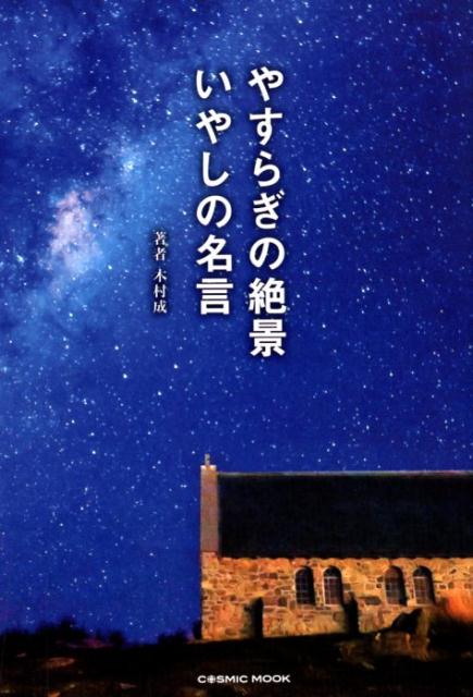 【中古】やすらぎの絶景いやしの名言 /コスミック出版/木村成（ムック）