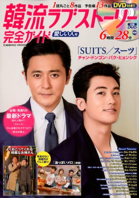 【中古】韓流ラブストーリー完全ガイド　愛しい人号 /コスミック出版（ムック）